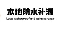 古蔺本地防水（中讯网）